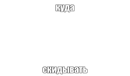 Создать мем: null