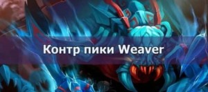 Создать мем: вивер дота, контр пик сф, dota 2