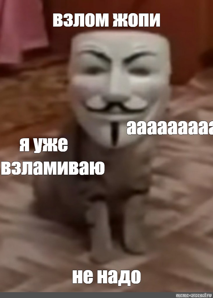 Взломанная memes