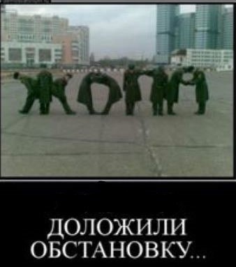 Создать мем: армейский юмор, военные доложили обстановку, приколы