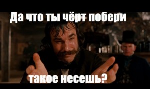 Создать мем: что ты чёрт побери такое несёшь, что ты черт побери такое несешь мем, что ты черты побери такое несешь