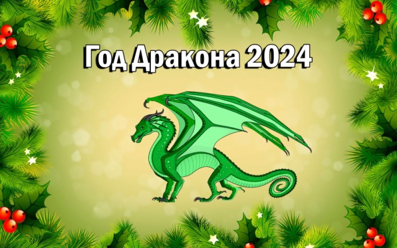 Создать мем: год зеленого деревянного дракона, год дракона, год зеленого дракона