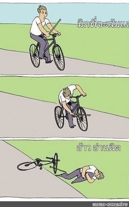 Создать мем: мем палки в колеса, мем с велосипедом и палкой, мем велосипед