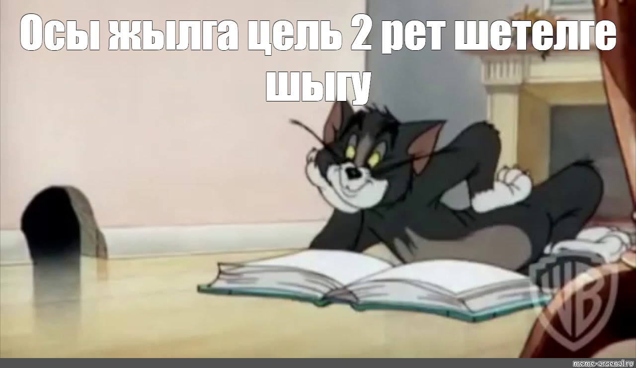 Том читает и смеется. Том и Джерри смеется. Том и Джерри Мем. Том смеется над Джерри. Том смеется над книгой.