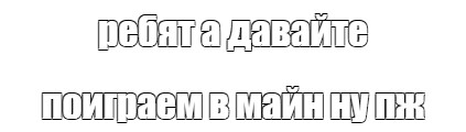 Создать мем: null