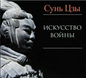 Создать мем: искусство войны сунь-цзы 432 2019, сунь цзы искусство войны мем, сунь цзы искусство войны