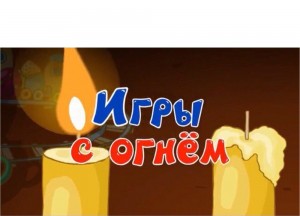 Создать мем: мои, игра с огнем, игра с огнем играть онлайн