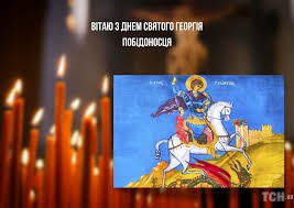 Create meme: happy St. George's day, May 6 is the day of St. George the Victorious, St. george the victorious day