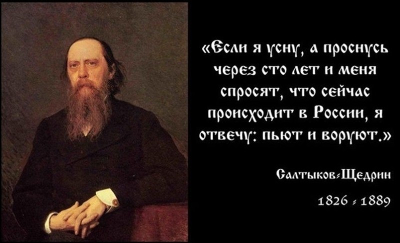 Create meme: Saltykov-Shchedrin if I wake up in 100 years, Saltykov Shchedrin about Russia in 100 years, Mikhail Saltykov Shchedrin