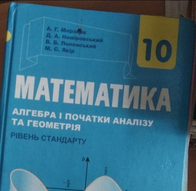 Создать мем: алгебра геометрия, 10 класс алгебра, математике 10 класс мерзляк