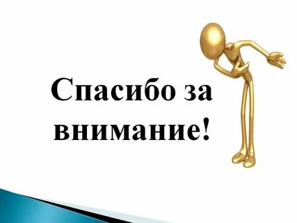 Создать мем: благодарю за внимание, спасибо за внимание зож, внимание спасибо за внимание