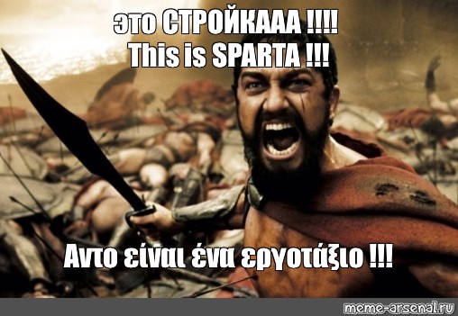 ЗИС ИС Спарта. ЗИС ИС Спарта Мем. This is Sparta Мем. Зис ис май