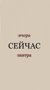 Создать мем: здесь и сейчас надпись, цитаты мотивация, мотивирующие фразы