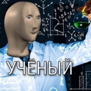 Создать мем: ученый, ученый мем, научные мемы