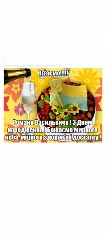 Создать мем: вітаю з днем народження, день народження, з днем народження українською