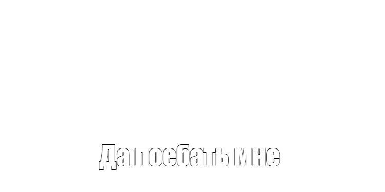 Создать мем: null