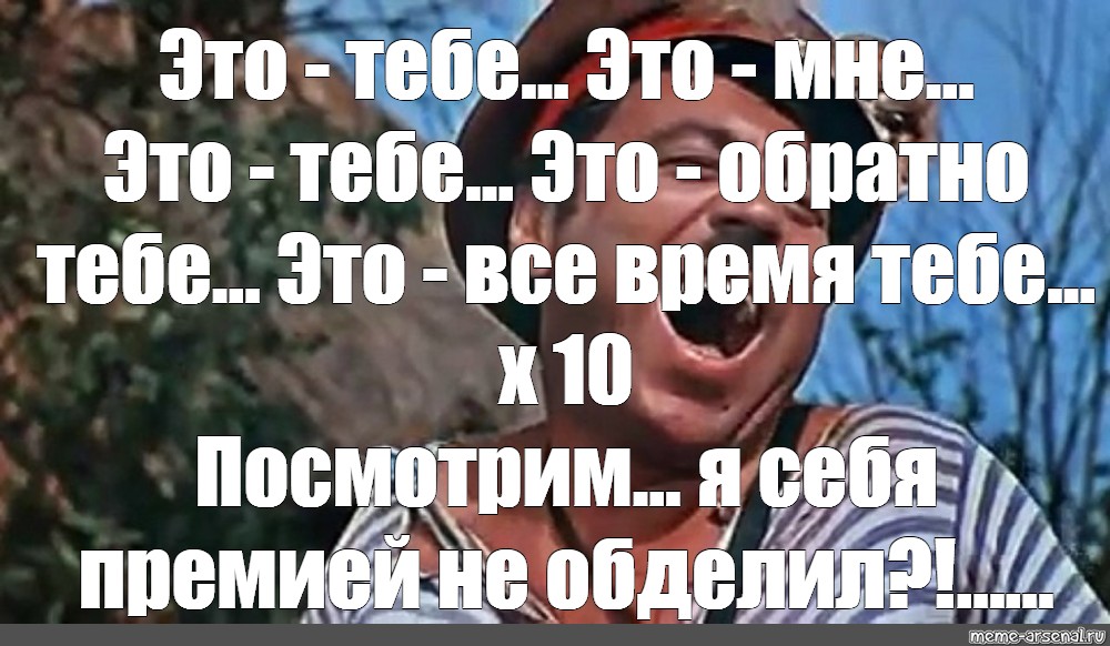 Посмотри 10 30. Мем Попандопуло-гадский папа. Попандопуло это тебе это мне. Я себя не обделил. Попандопуло это тебе фото.