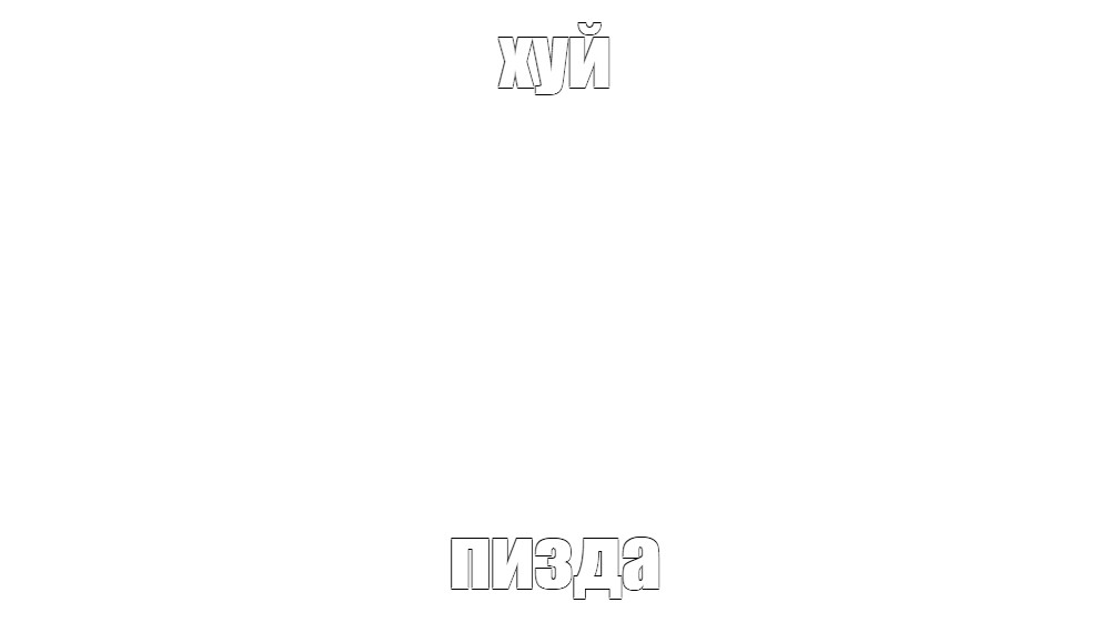 Создать мем: null