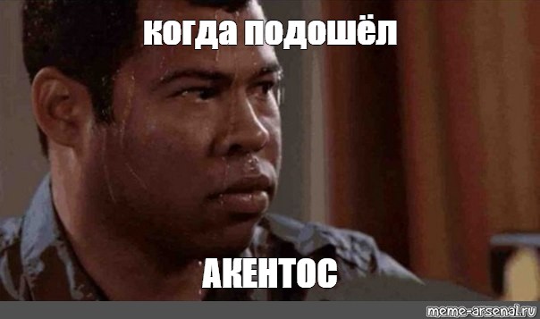 Отправить ВКонтакте. #мемы key and peele. #потеющий негр. #негр потеет мем....
