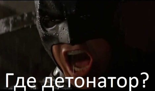 Создать мем: бэтмен начало 2005, бэтмен детонатор, темный рыцарь детонатор