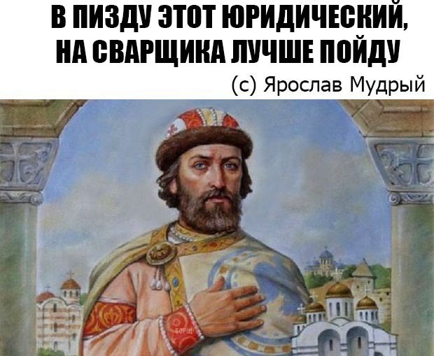 Создать мем: князь ярослав владимирович, князь ярослав владимирович мудрый, князь ярослав
