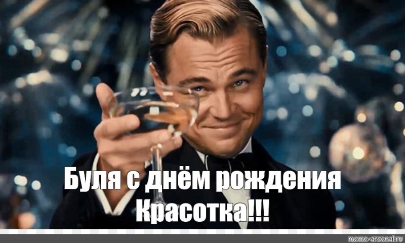 Create meme: Leonardo DiCaprio raises a glass, happy birthday meme , Leonardo DiCaprio meme with a glass of