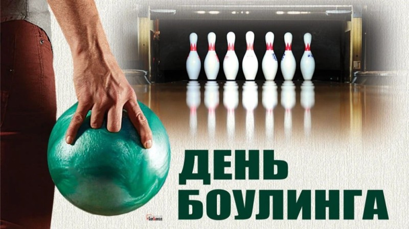 Create meme: bowling , bowling game, bowling pins