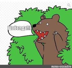 Create meme: the bear yells out of the bushes, bear in the bushes, bear meme
