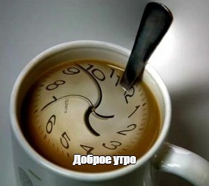 Создать мем: кофе с улыбкой, доброе утро с часами, доброе утро