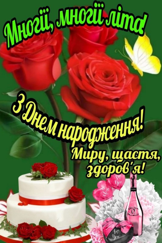 Создать мем: день народження, вітання, з днем народження українською мовою для жінки
