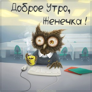 Создать мем: открытки с добрым утром алексей, с добрым утром, доброго утра