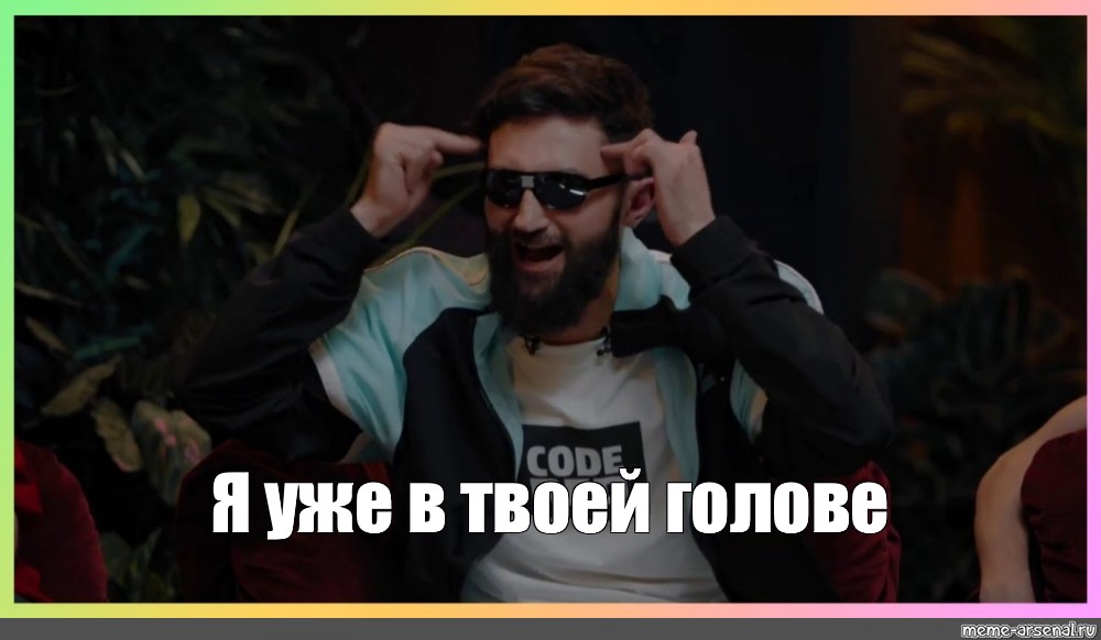 В твоей голове читать. Я уже в твоей голове. Я В твоей голове Мем. Я уже в твоей голове Мем. Я уже у нее в голове Мем.