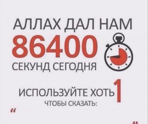 Создать мем: аллах дал нам, аллах дал нам 86400 секунд сегодня, аллах дал нам 86400