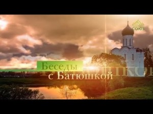 Create meme: conversation with the priest the layout of the poster, download video to the song Orthodox Russia, conversations with the priest on 12 September 2019