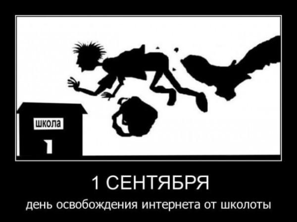 Создать мем: демотиваторы про школоту, 1 сентября день освобождения интернета, школота 1 сентября