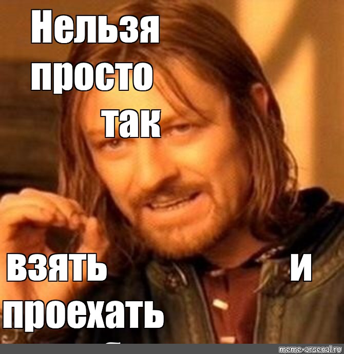 Том что можно просто взять. Нельзя просто взять и. Нельзя просто так взять и доехать. Нельзя просто так взять и не. Нельзя просто так взять и Мем.