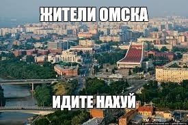 Create meme: Omsk , omsk city center, omsk memes