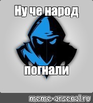 Видео погнали народ. Народ погнали нафиг. Мем аватарки. Ну че народ погнали. Ну че народ погнали Мем.