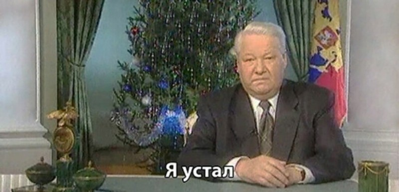 Создать мем: новогоднее обращение ельцина, я устал я мухожук ельцин, ельцин мухожук