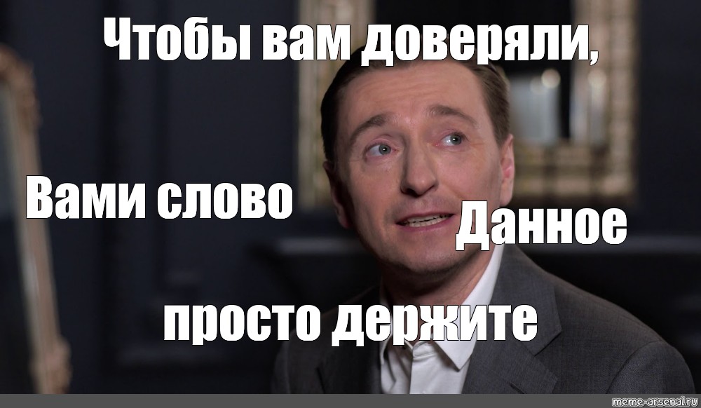 Давши слово держись а не давши. Безруков мемы. Газманов Машков и Безруков. Вам просто доверяли.