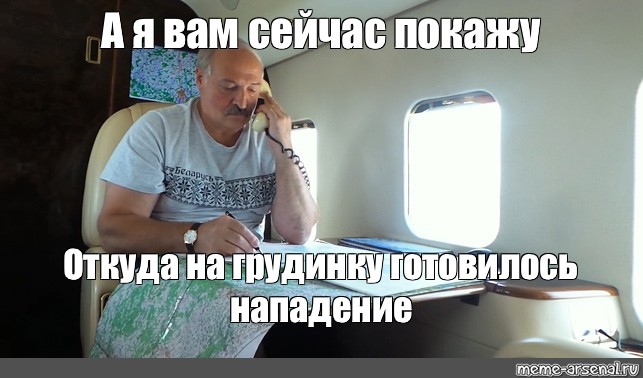 Показать откуда нападение на беларусь. Мем Лукашенко а я сейчас вам покажу. Мемы Лукашенко я вам покажу. Лукашенко сейчас покажу Мем. А Я вам сейчас покажу откуда на Беларусь.