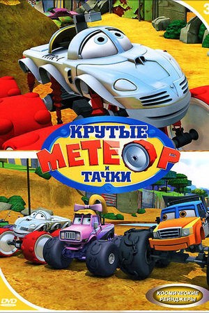 Create meme: Meteor and Cool cars 2006, Meteor and cool cars animated series, Meteor and cool cars