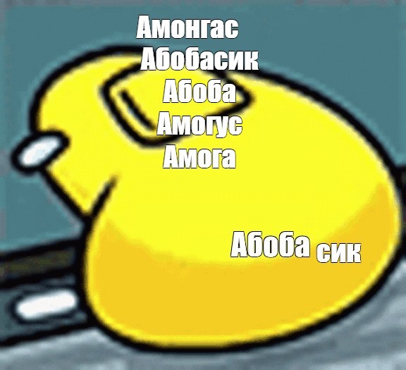 Создать мем: абобус амогус, амогус желтый, амогус мем