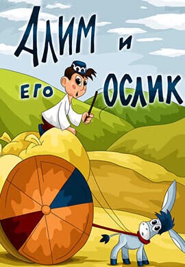 Create meme: the best cartoons, russian cartoons, little donkey