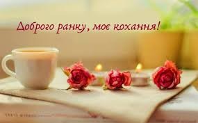 Создать мем: доброе утро доброе утро, утро, доброго ранку українською