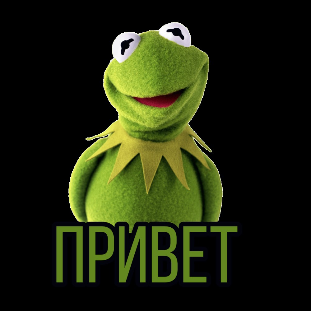 кермит лягушка стикер - Создать мем - Meme-arsenal.com. 