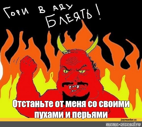 Со мной воюет сатана memepedias текст. Отстаньте от меня Мем. Отстань сатана.