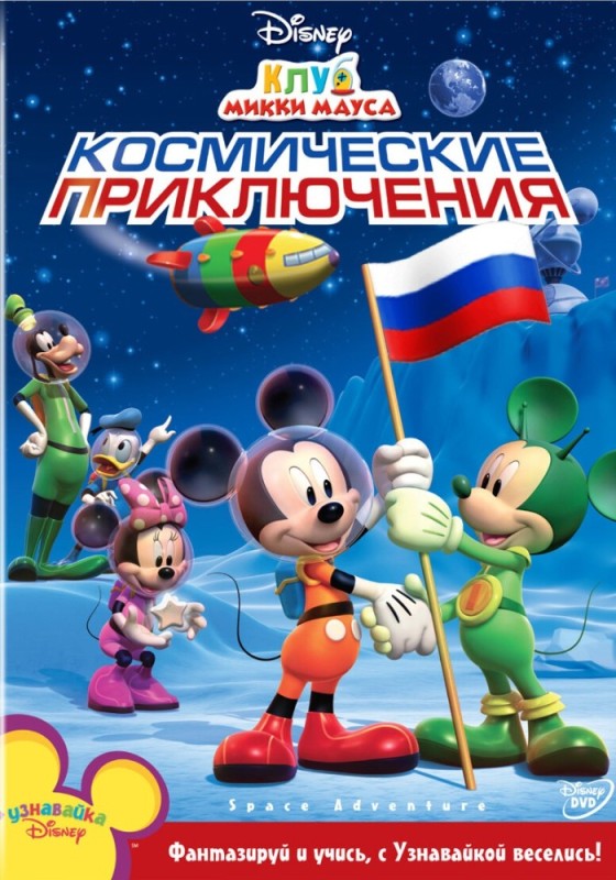 Создать мем: клуб микки мауса 2006, dvd клуб микки мауса космические приключения, микки маус клуб космические приключения