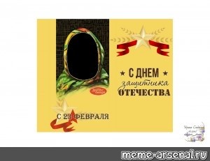 Create meme: chocolate Alenka on February 23, February 23 day of defender of the Fatherland , from February 23, a postcard