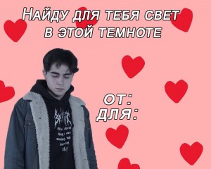 Создать мем: retweet, valentine card, картинка с текстом
